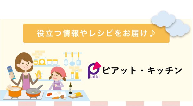 ピアット・キッチンサイトはこちら