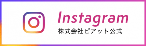 株式会社ピアット公式インスタグラム