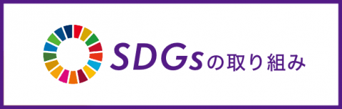 SDGsの取り組み