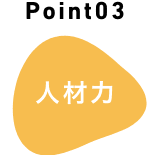 人材力