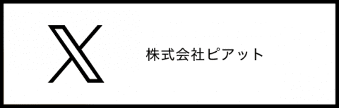 株式会社ピアット公式X